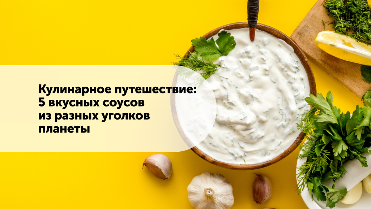 Кулинарное путешествие: 5 вкусных соусов из разных уголков планеты |  Polaris | Дзен