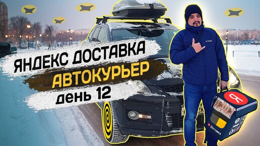 ✅ Яндекс доставка на своём автомобиле Яндекс курьер доставка на своем авто #курьер #яндексдоставка