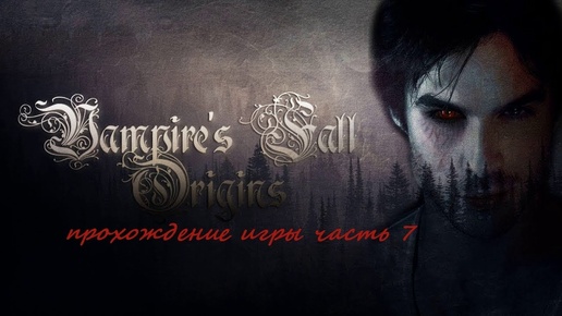 Vampires Fall Origins прохождение игры часть 7