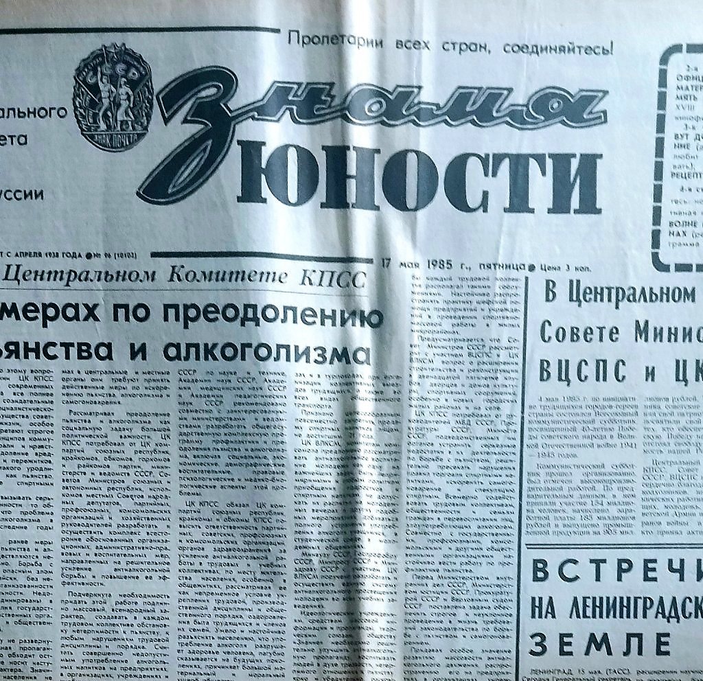 Так выглядело "Знамя юности" в середине 80-х гг. В моих архивах сохранился и этот экземпляр, с печально известным постановлением о борьбе с пьянством.