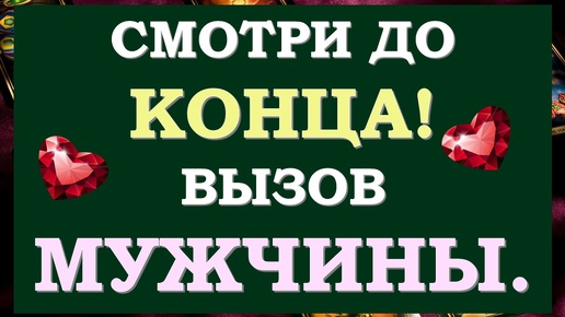 💯% ЭФФЕКТИВНЫЙ ВЫЗОВ МУЖЧИНЫ НА ДЕЙСТВИЯ, КОТОРЫЕ ТЫ ХОЧЕШЬ! 🙌