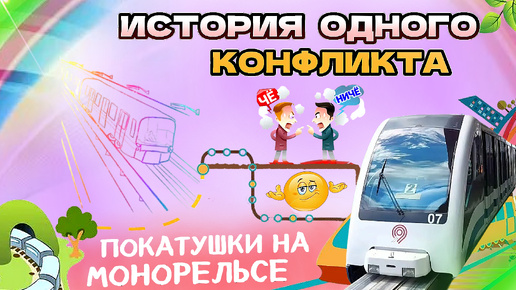 История одного конфликта 🤨Покатушки на монорельсе 👍