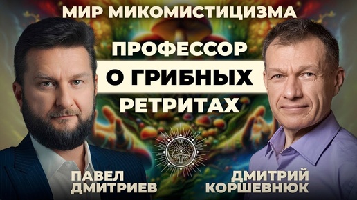 Грибные ретриты: Научный взгляд кандидата медицинских наук. Подкаст Павла Дмитриева & Дмитрий Коршевнюк. Промокод: gipnocoaching