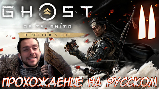 Ghost of Tsushima director's cut PC ПРОХОЖДЕНИЕ НА РУССКОМ НА ПК #11