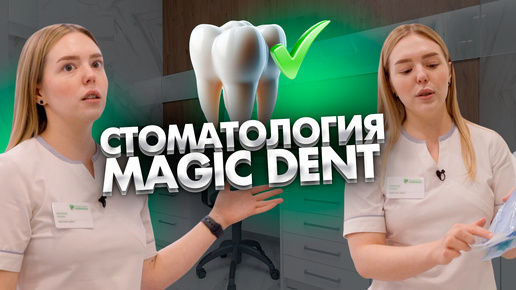 Добро пожаловать в клинику Magic Dent!