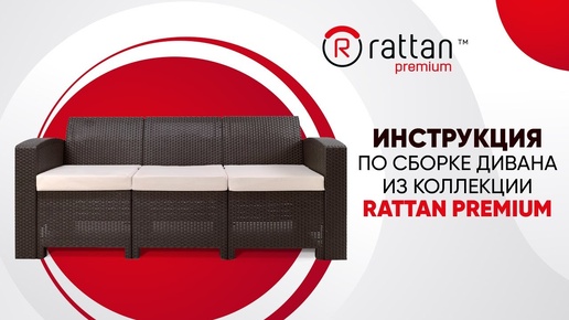 Хитрости сборки дивана B:Rattan Premium - делаем это легко и быстро!