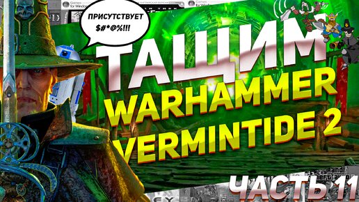 Портал крыс или туда и обратно Проходим Warhammer Vermintide 2 Часть 11 ПК #вархамер #игрыпк