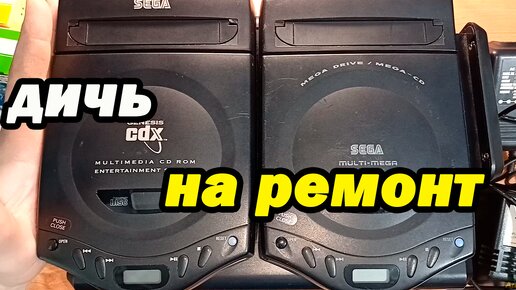 SEGA multi-mega/ SEGA CDX/ SEGA mega CD , ремонт?