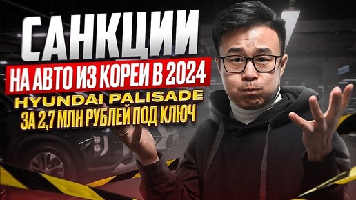 САНКЦИИ НА АВТО ИЗ КОРЕИ В 2024 _ HYUNDAI PALISADE за 2,7 млн рублей под ключ 😱