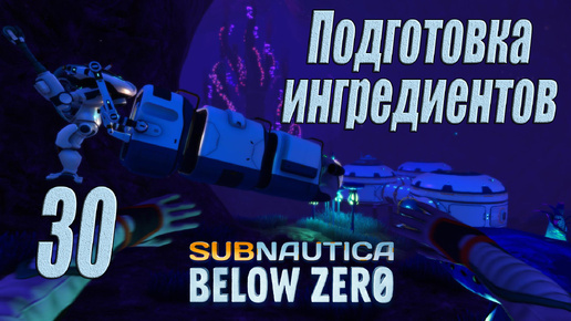Subnautica Below Zero [прохождение 2024] #30 Подготовка ингредиентов