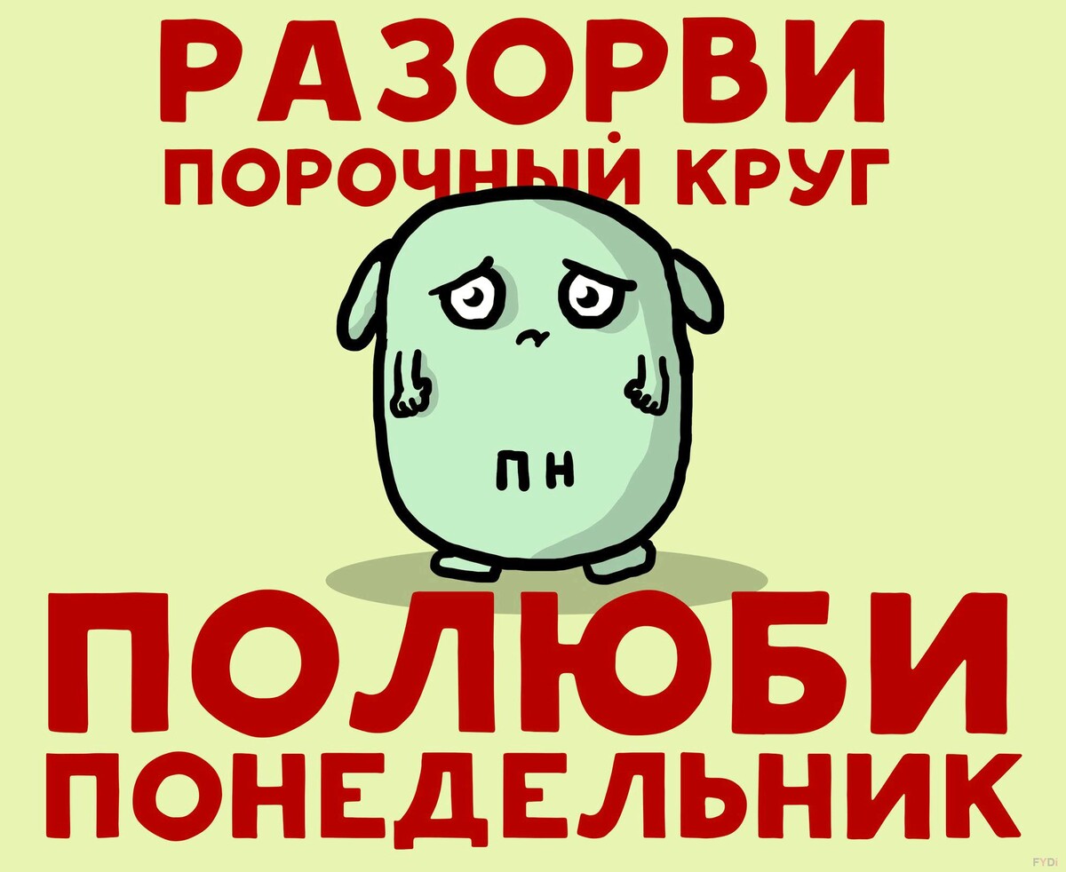 Рисунки про понедельник. Картинка взята из открытых источников интернета.