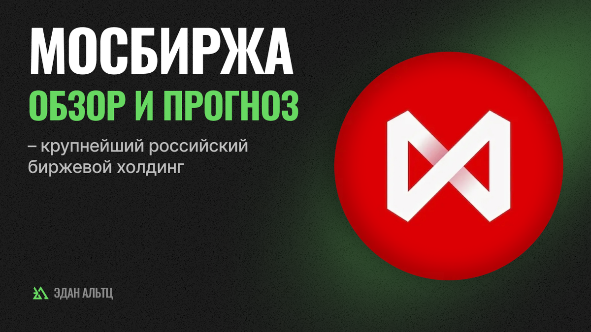 Мосбиржа – санкции объявлены. Что дальше? | Инвестиции ИСТ | Дзен