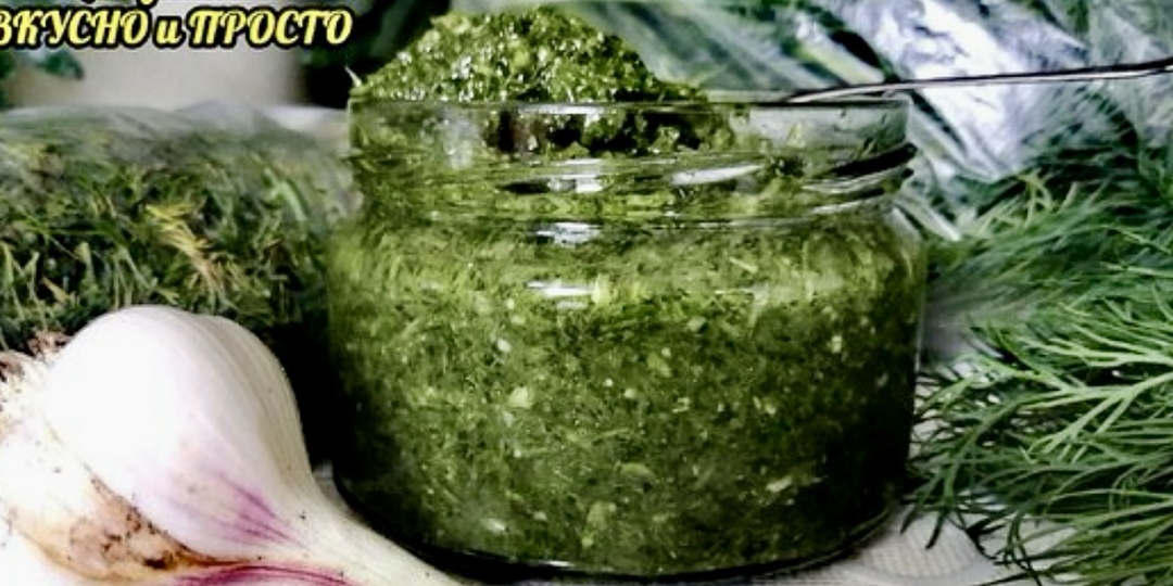 Мои способы сохранить укроп свежим на долгий срок. Укропную пасту добавляю во все мясные, рыбные блюда и салаты