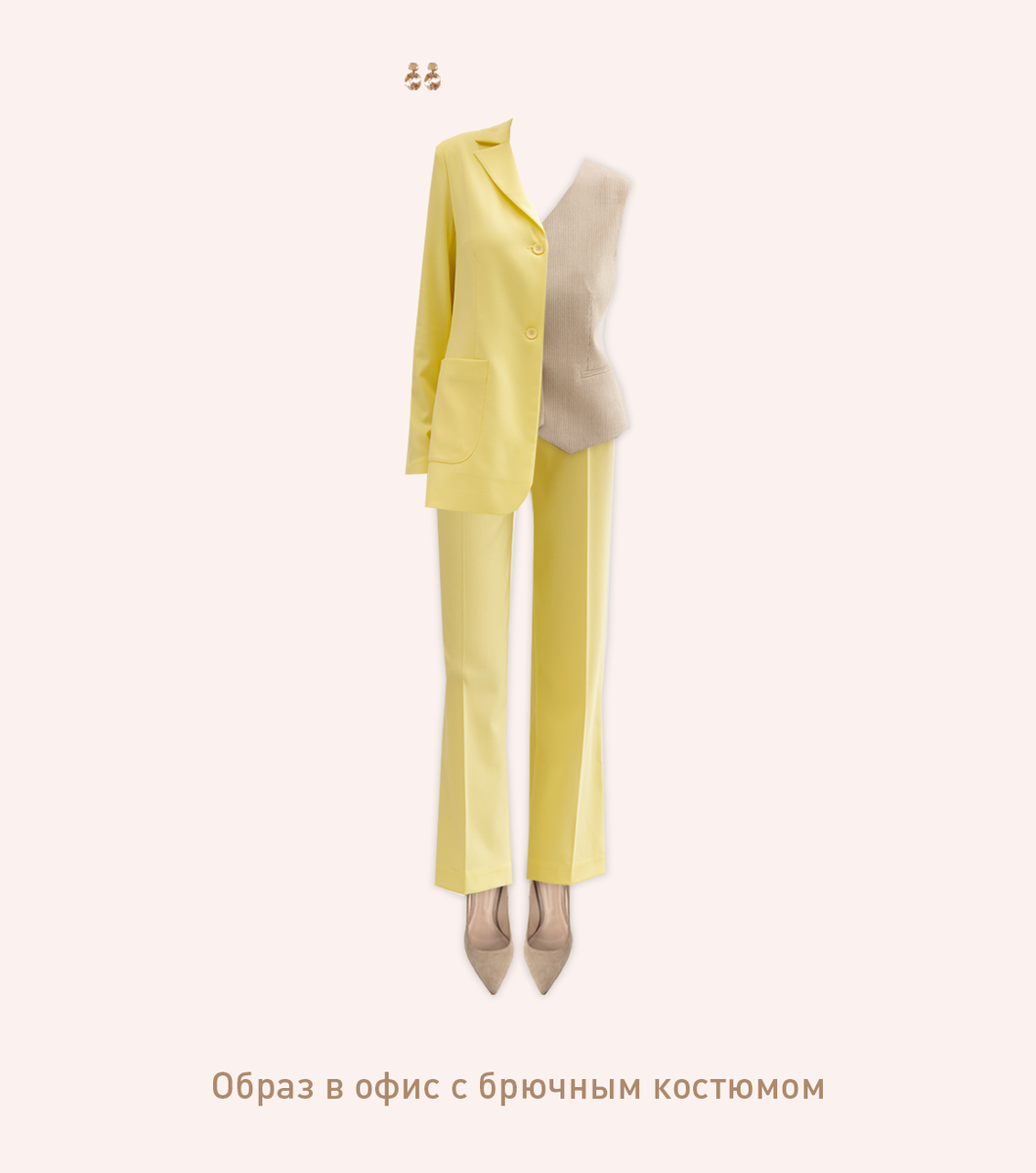 Лимонная двойка и бежевый жилет VIRELE