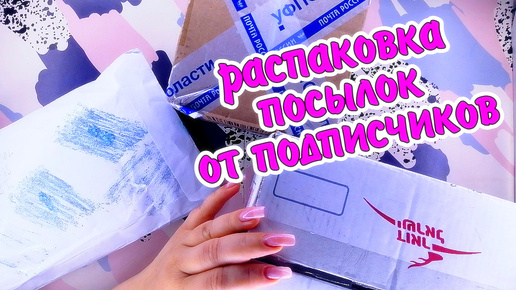 распаковка посылок💞много канцелярии❤️️back to school❤️️бумажные сюрпризы❤️️Paper diy