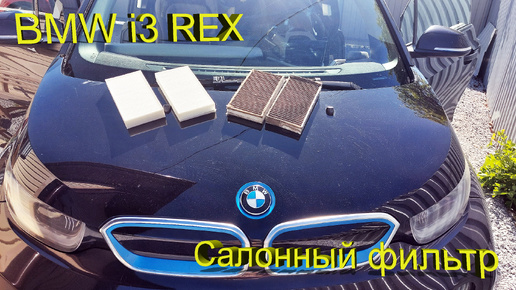 BMW i3 – Замена салонных фильтров!