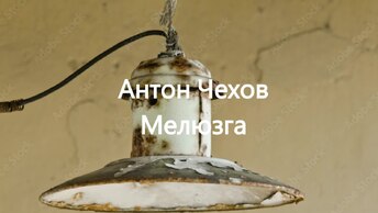 Антон Чехов .Мелюзга