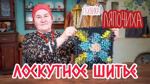 Download Video: Шьем КОВРИК в технике ЛЯПОЧИХА | Лоскутное шитье Часть 1