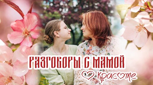 Разговоры с мамой | Красота