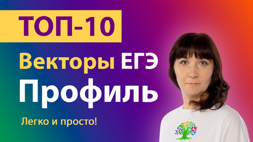 Векторы ЕГЭ Профиль | Задание 2 ЕГЭ | Вычислить вектор | Клуб репетиторов | Длина вектора | Тайм-коды