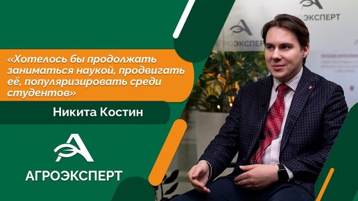 Никита Костин: «Хотелось бы продолжать заниматься наукой, продвигать ее, популяризировать среди студентов»