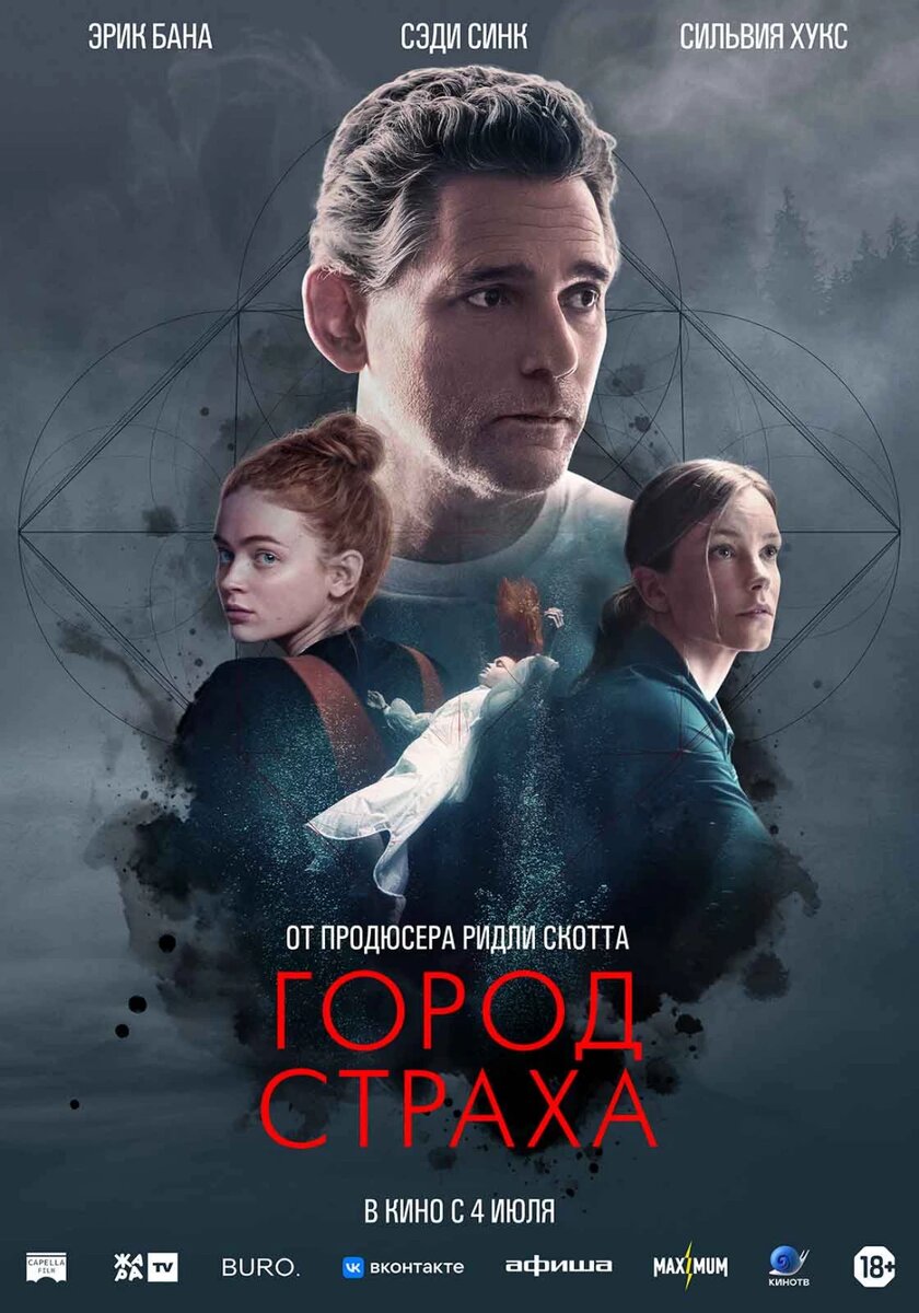 Официальный постер фильма «Город страха».