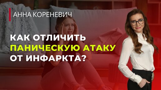 Как отличить паническую атаку от инфаркта?