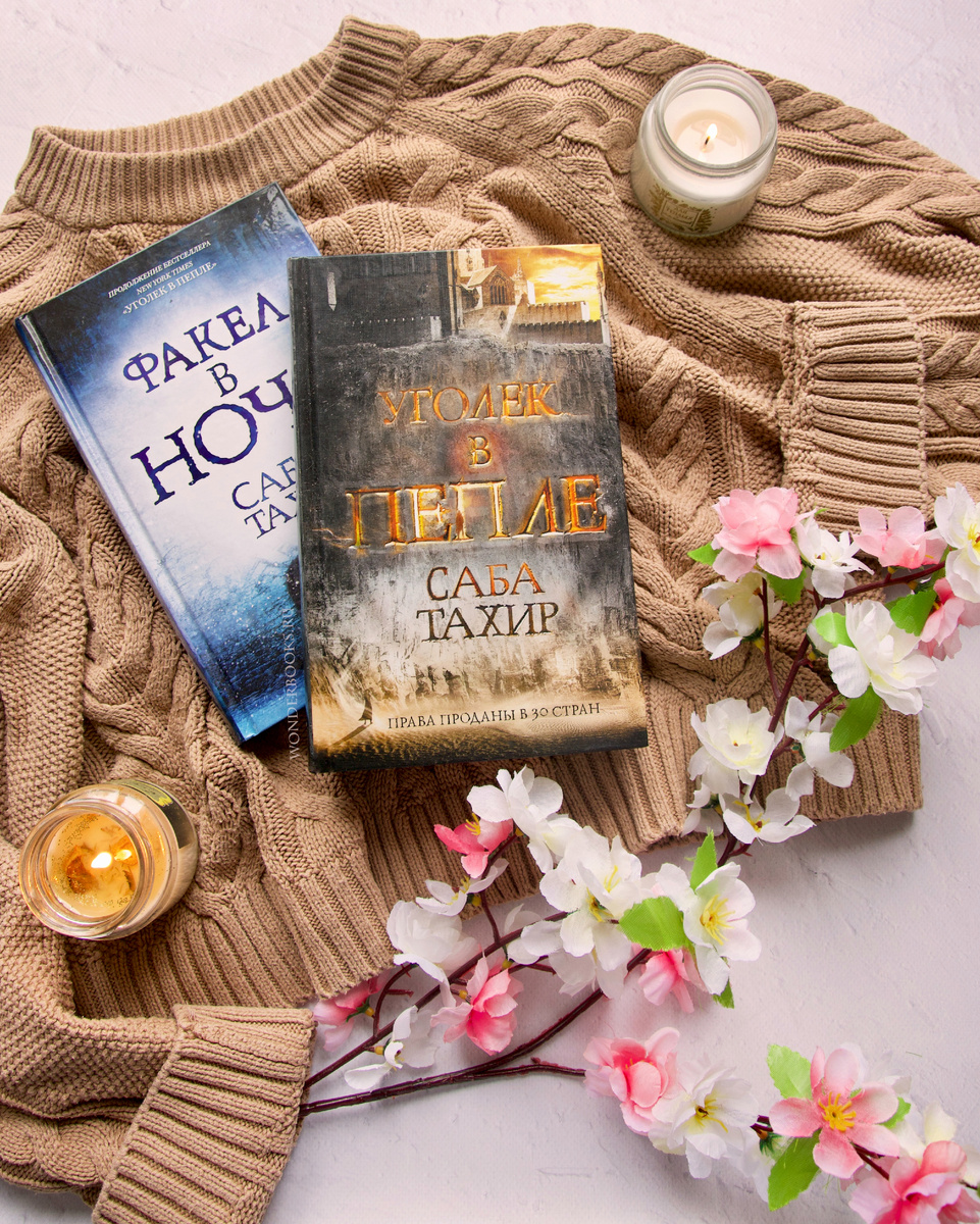 «Уголек в пепле» Саба Тахир - отзыв на книги