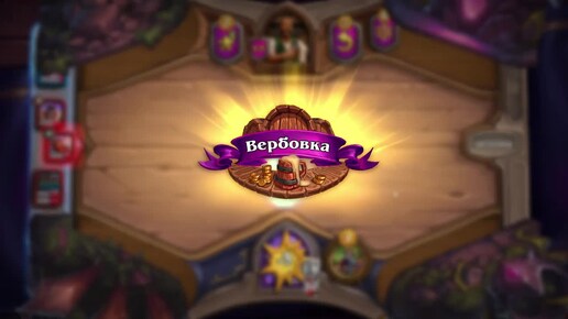 Возвращение в HearthStone после долгого перерыва | Поля сражений