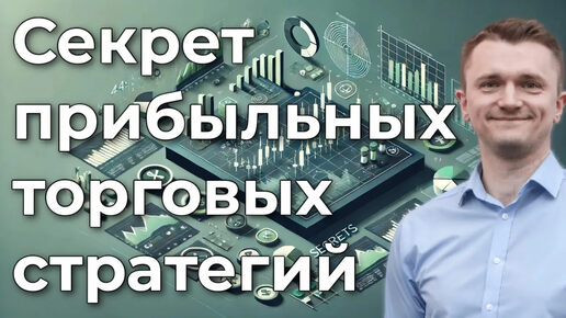 Инсайт: секрет прибыльных торговых стратегий