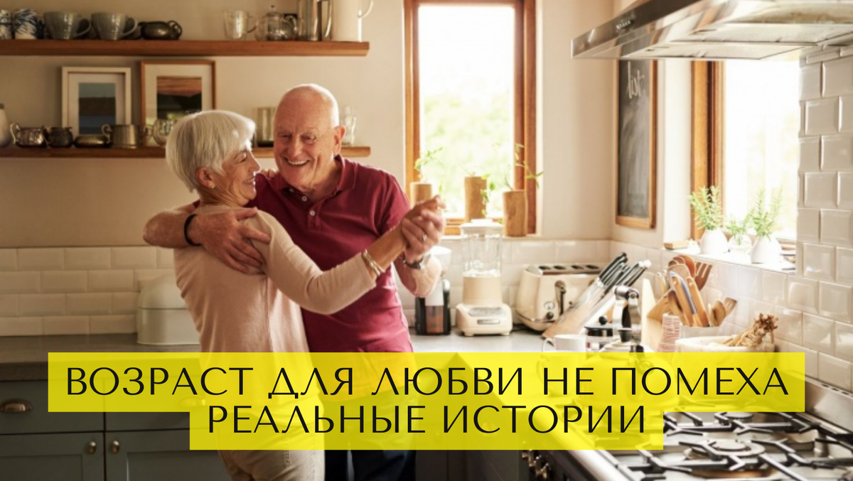 Любовь приходит в любом возрасте: 5 историй женщин, которые не теряли надежды и победили