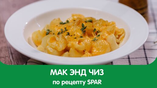 Вкусный и быстрый рецепт Мак энд Чиз