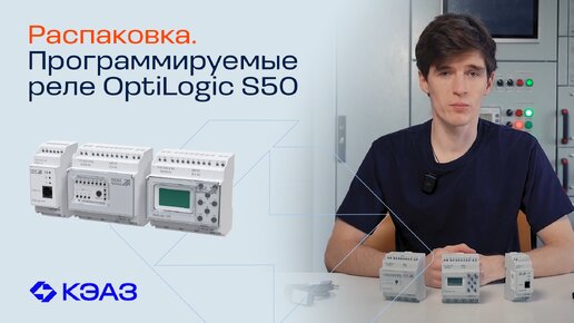 Распаковка программируемых реле OptiLogic S50