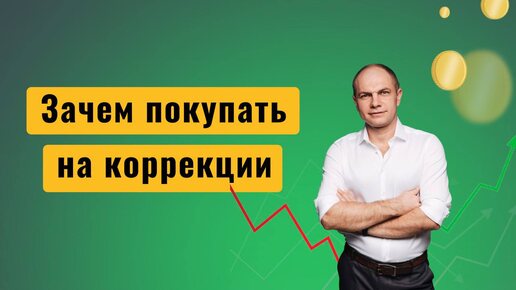 📉 Зачем покупать акции на коррекции?