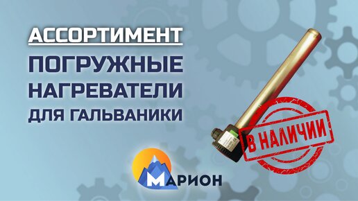 Погружные нагреватели для гальваники В НАЛИЧИИ | ПК «Марион»