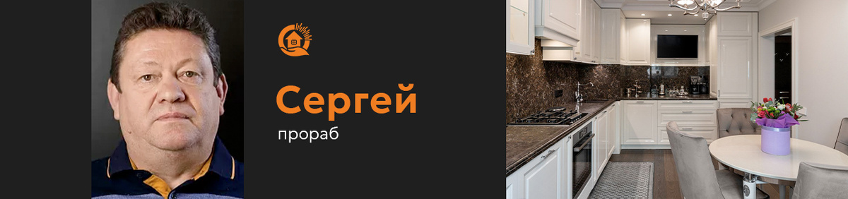 Сергей, прораб СК «БлагоДать» (Москва)