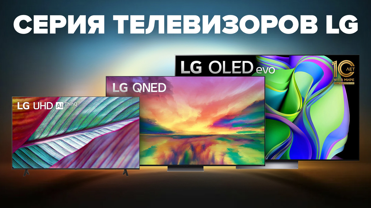 Лучшие телевизоры LG в 2024 году
