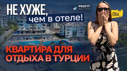 🏖️ ПОРА В ОТПУСК! Аренда квартиры в Турции для идеального отдыха. Снять апартаменты в Алании