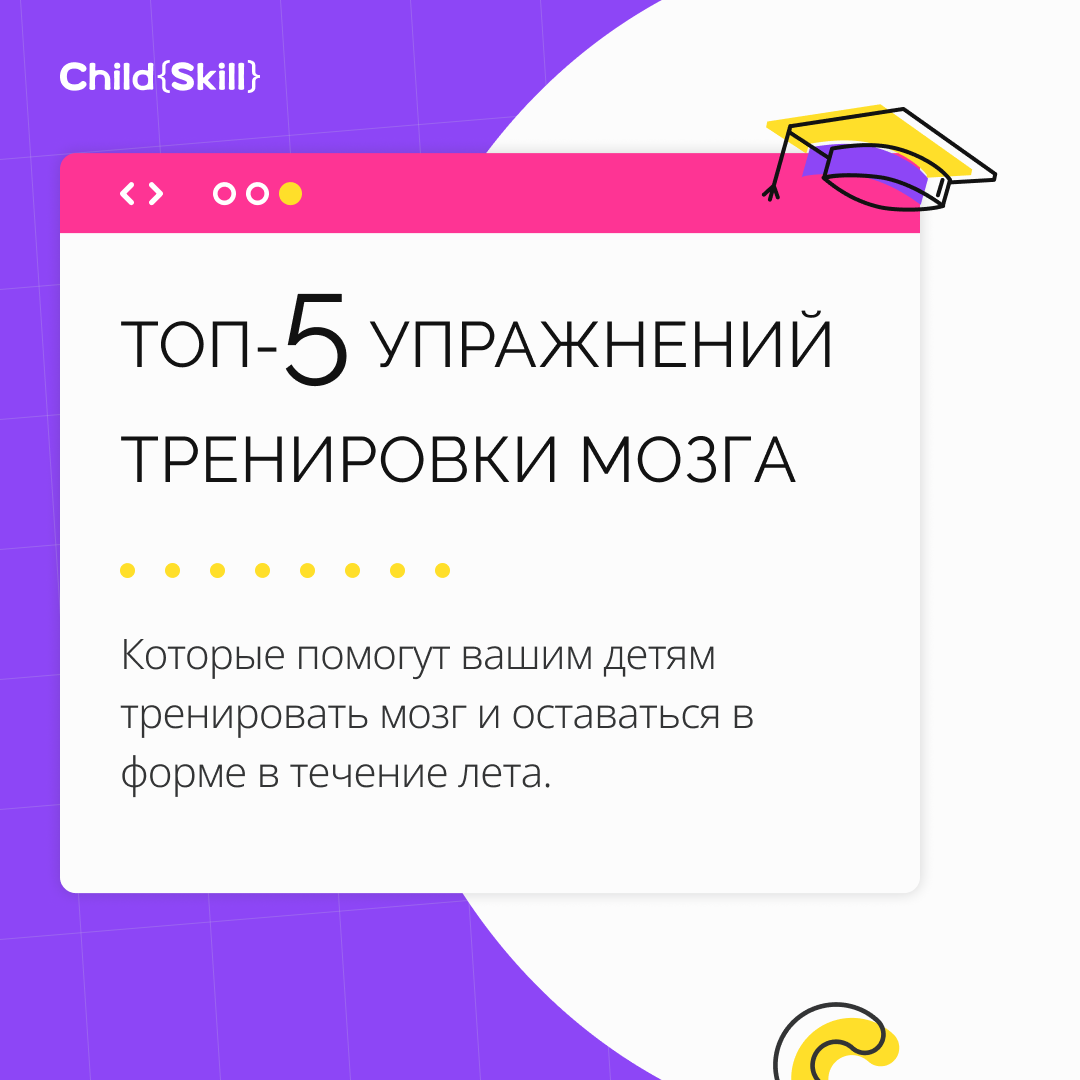 5 упражнений для тренировки мозга детям летом (в картинках) | Международная  онлайн-школа «Child Skill» | Дзен