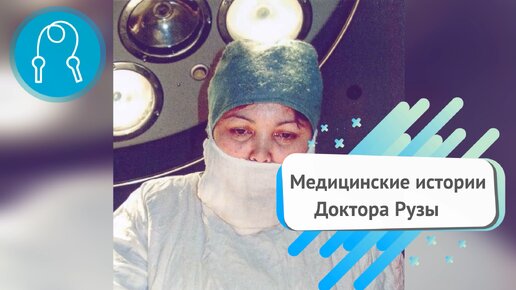 👩‍⚕️ Медицинские истории 