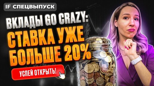 Ставки по вкладам выше 20%: успейте вложить деньги! ТОП 11 лучших вкладов июня / Спецвыпуск