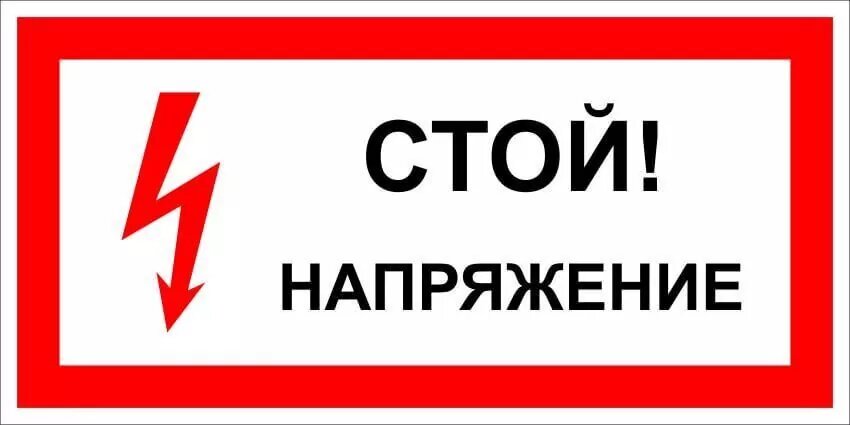 Предупреждающий плакат. СТОЙ! НАПРЯЖЕНИЕ.