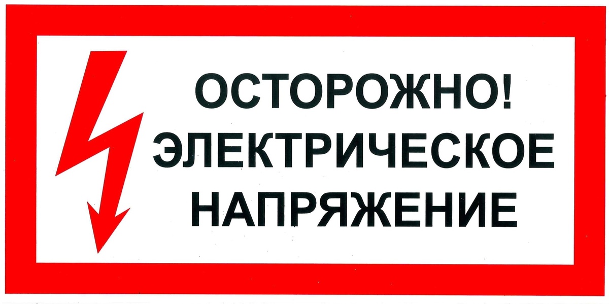 Предупреждающий плакат. ОСТОРОЖНО! ЭЛЕКТРИЧЕСКОЕ НАПРЯЖЕНИЕ.