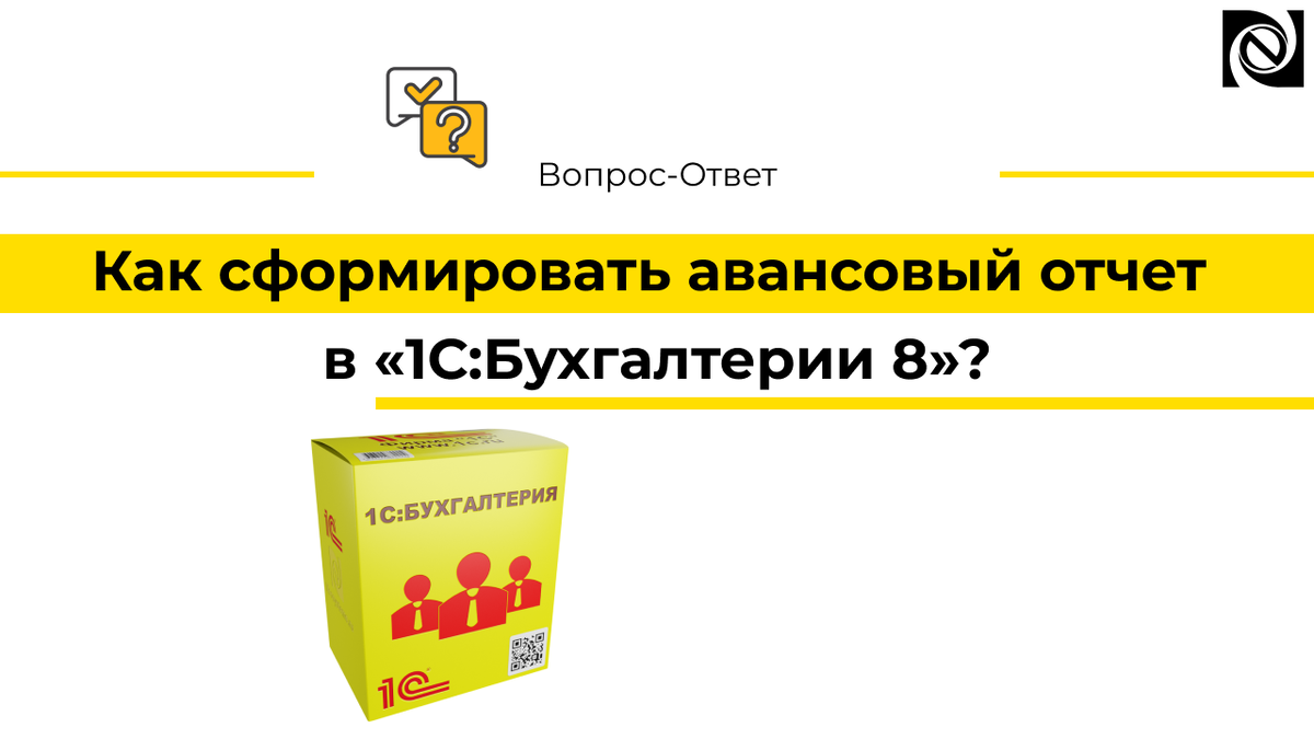 Как сформировать авансовый отчет в «1С:Бухгалтерии 8»? | Neosystemy  Severo-Zapad LTD | Дзен