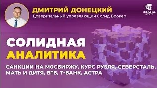 САНКЦИИ НА МОСБИРЖУ, КУРС РУБЛЯ, СЕВЕРСТАЛЬ, МАТЬ И ДИТЯ, ВТБ, Т-БАНК, АСТРА. СОЛИДНАЯ АНАЛИТИКА №96