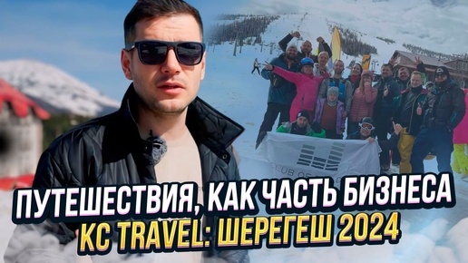 Путешествия, как часть бизнеса. КС Travel: Шерегеш 2024