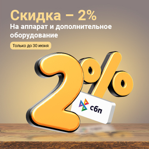 Скидка 2% при оплате по СБП.