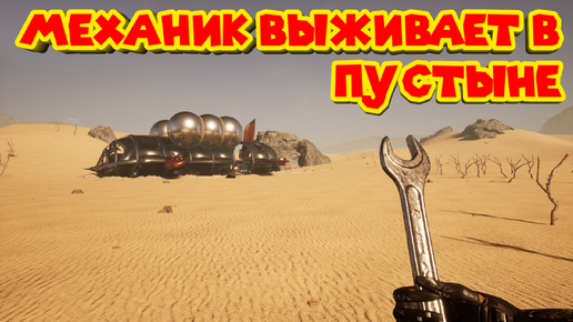 МЕХАНИК ПАРОВЫХ МАШИН Dune Mechanic Survive The Steampunk Era