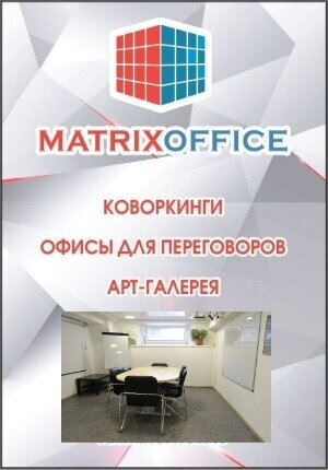 Встретимся в Матрикс-офисе!