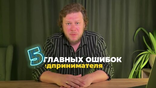 Главные ОШИБКИ предпринимателя в 2024! НЕ НАЧИНАЙ бизнес пока не узнаешь